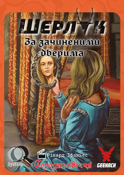 Шерлок. Середньовіччя. За зачиненими дверима GKCH083MA2 фото