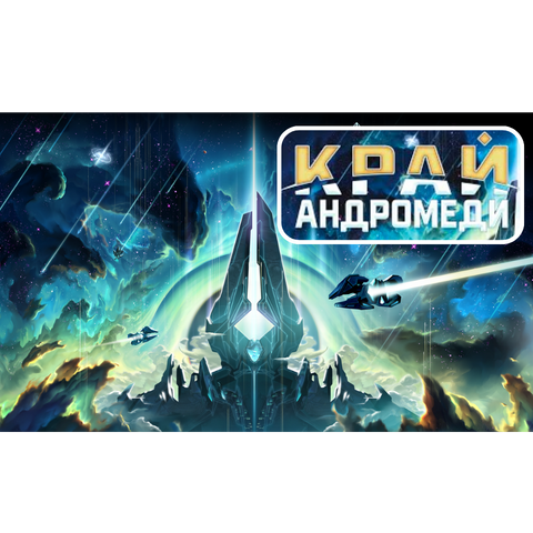 Край Андромеди
